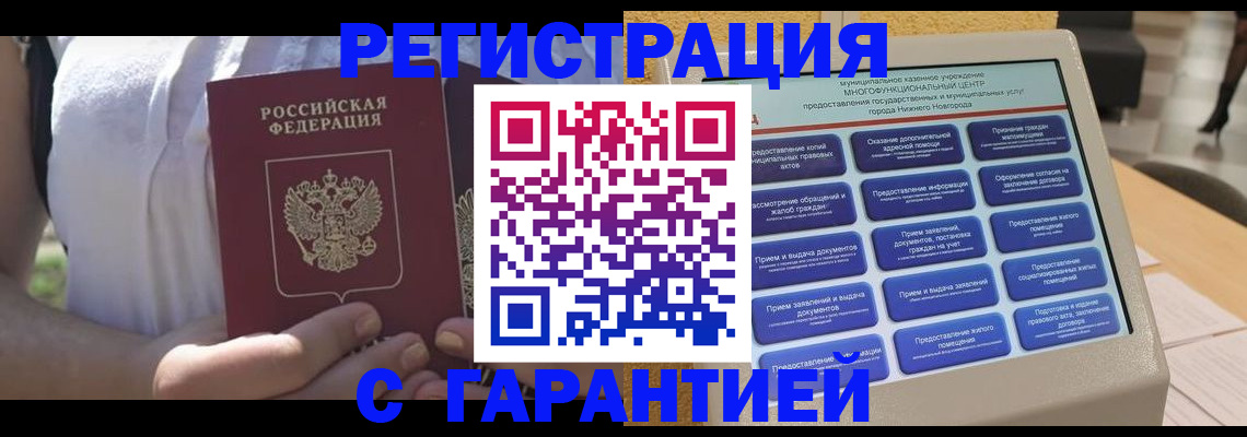 прописка законно в Бологом